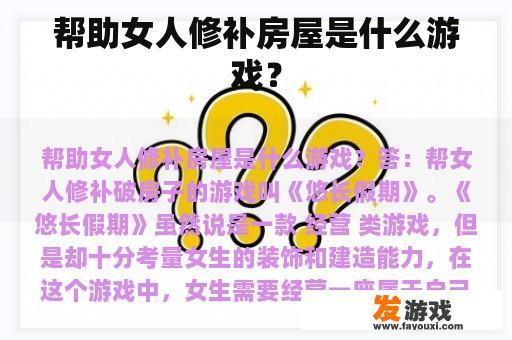 是否要帮助这位女士修补她的家房？