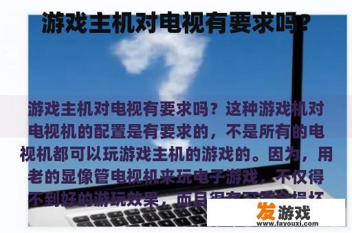 游戏主机对电视有要求吗？