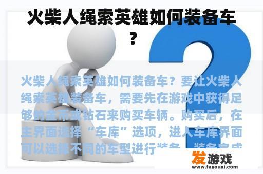 火柴人绳索英雄如何装备车？