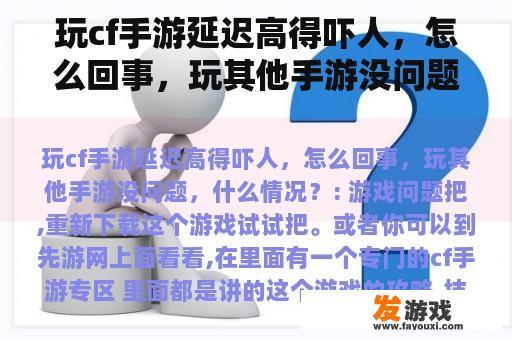 玩cf手游延迟高得吓人，怎么回事，玩其他手游没问题，什么情况？