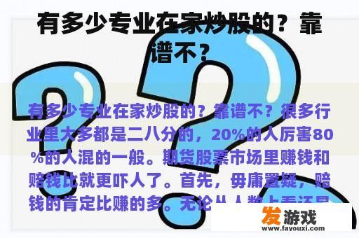 有多少专业在家炒股的？靠谱不？