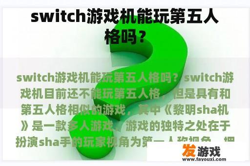 switch游戏机能玩第五人格吗？