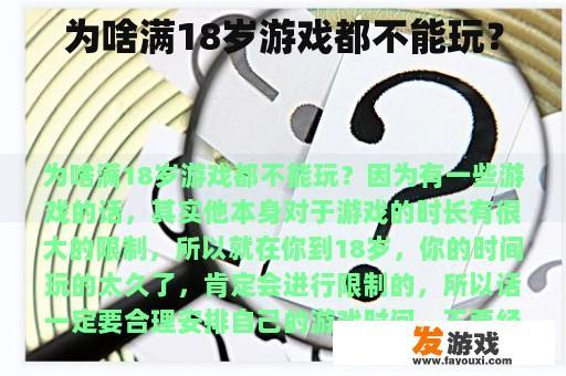 为啥满18岁游戏都不能玩？