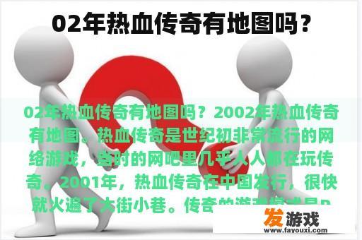 02年热血传奇有地图吗？