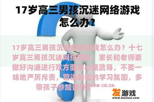 17岁高三男孩沉迷网络游戏怎么办？