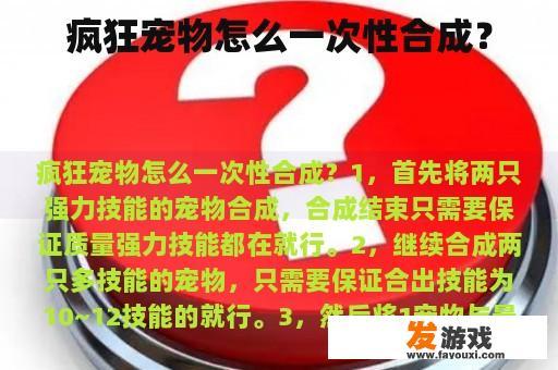 疯狂宠物怎么一次性合成？