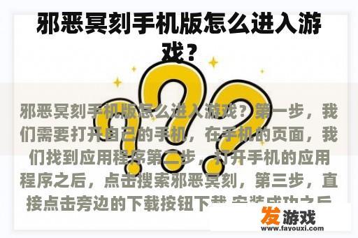 邪恶冥刻手机版怎么进入游戏？