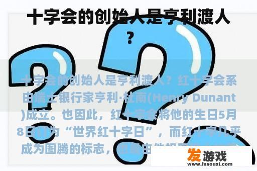 十字会与红十字会的起源与发展