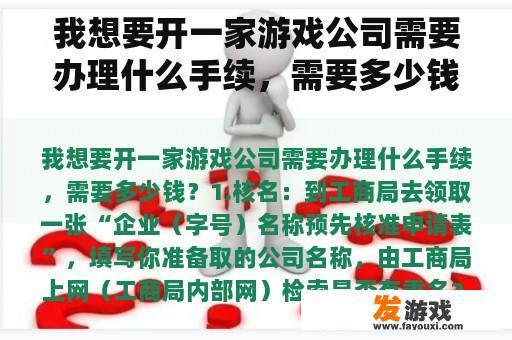 我想要开一家游戏公司需要办理什么手续，需要多少钱？