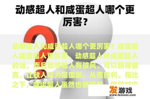 动感超人和咸蛋超人哪个更厉害？