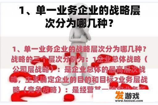 1、单一业务企业的战略层次分为哪几种？