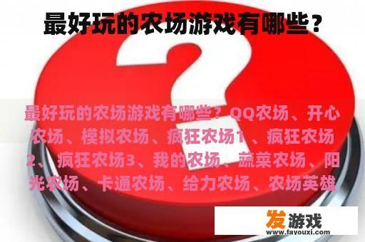 最佳的农场休闲游戏有哪些？