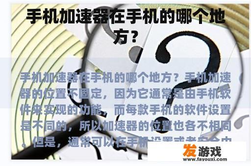 手机加速器在手机的哪个地方？