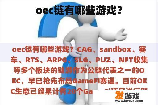 oec链有哪些游戏？