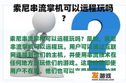 索尼串流掌机可以远程玩吗？