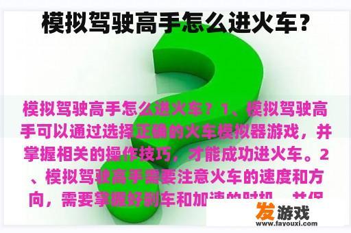 模拟驾驶高手怎么进火车？