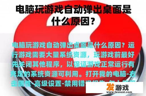 电脑玩游戏自动弹出桌面是什么原因？