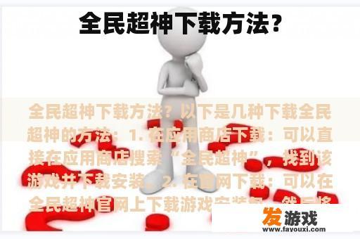 全民超神下载方法？