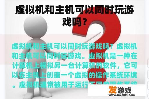 虚拟机和主机可以同时玩游戏吗？