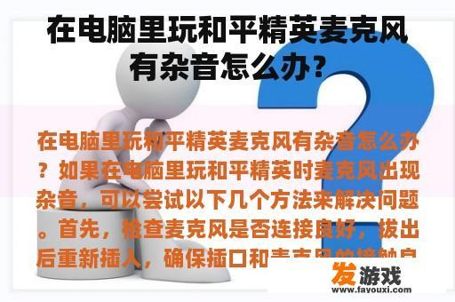 在电脑里玩和平精英麦克风有杂音怎么办？