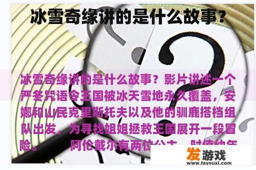 冰雪奇缘讲的是什么故事？