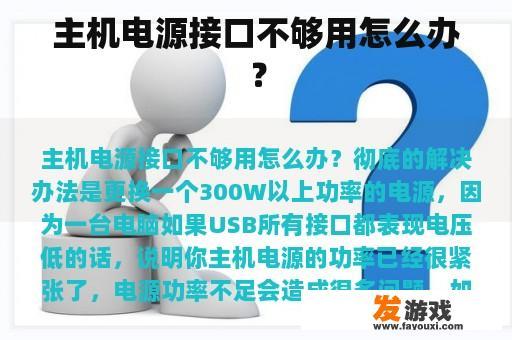 主机电源接口不够用怎么办？