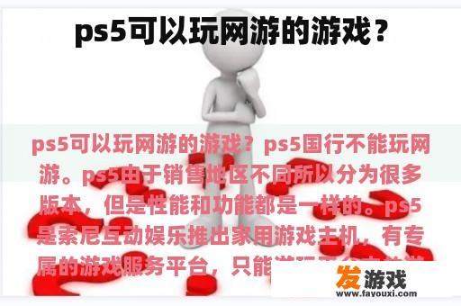 ps5可以玩网游的游戏？