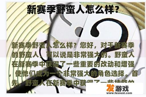 新赛季野蛮人怎么样？