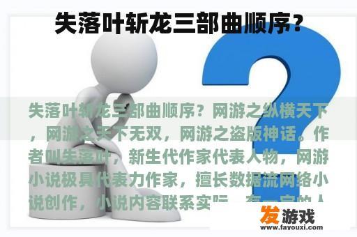 失落叶斩龙三部曲顺序？
