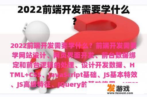 2022前端开发需要学什么？