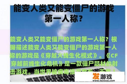 能变人类又能变僵尸的游戏第一人称？
