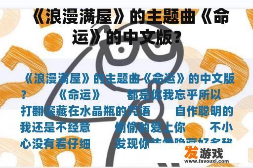 《浪漫满屋》的主题曲《命运》的中文版？