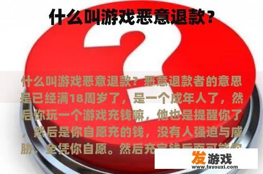 什么叫游戏恶意退款？