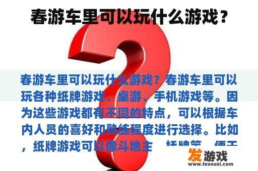 春游车里可以玩什么游戏？