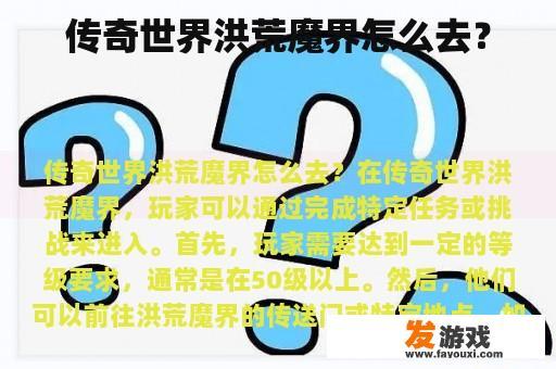 传奇世界洪荒魔界怎么去？