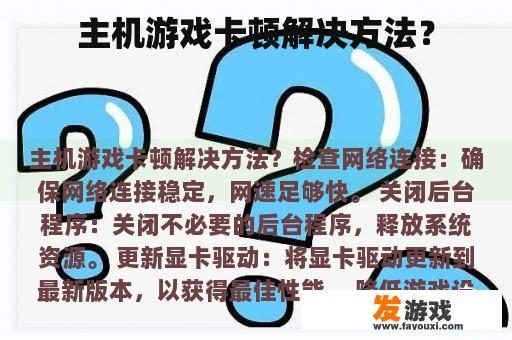 主机游戏卡顿解决方法？