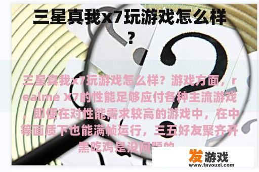 三星真我x7玩游戏怎么样？