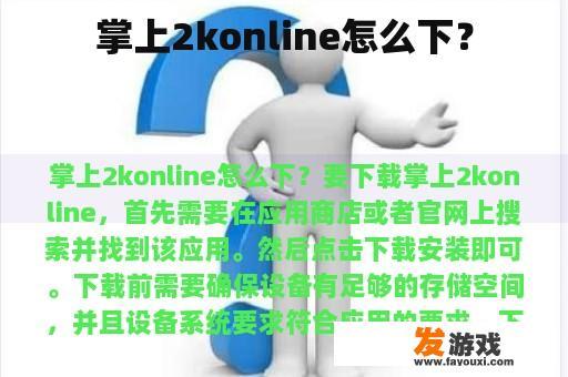 掌上2konline怎么下？