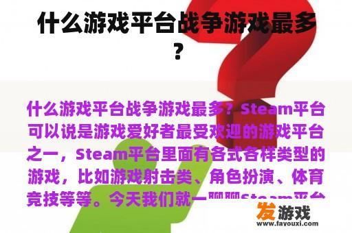 什么游戏平台战争游戏最多？