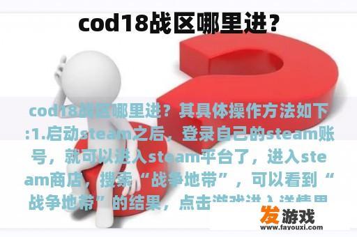 cod18战区哪里进？