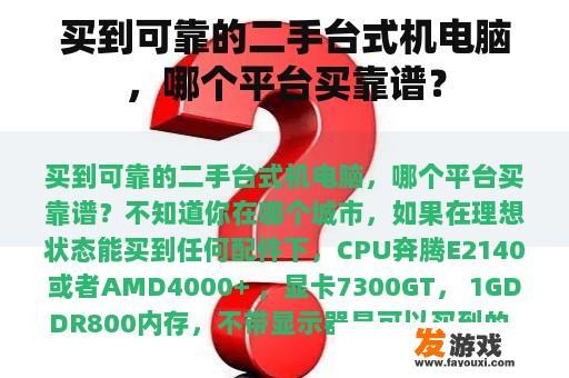 买到可靠的二手台式机电脑，哪个平台买靠谱？