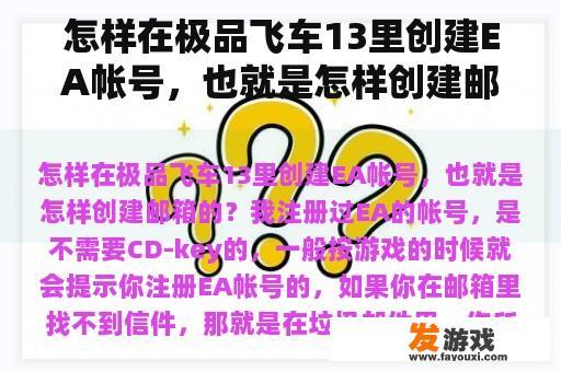 怎样在极品飞车13里创建EA帐号，也就是怎样创建邮箱的？
