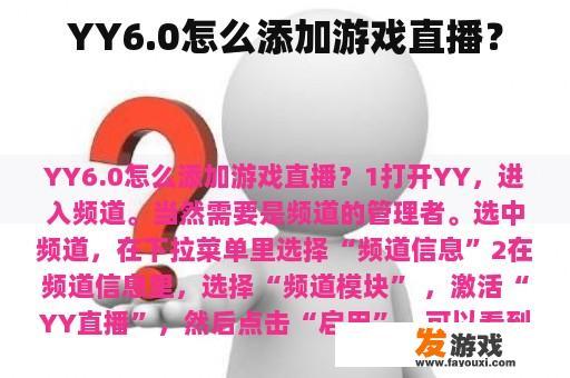 YY6.0怎么添加游戏直播？