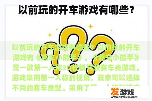 回忆起那段激情燃烧的岁月，我曾深爱过一款别具一格的驾驶游戏——超车小能手。