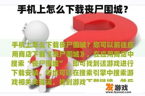 手机上怎么下载丧尸围城？