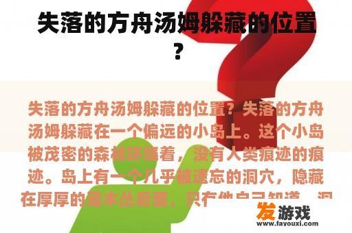 失落的方舟汤姆躲藏的位置？