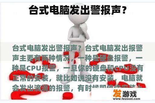 台式电脑发出警报声？