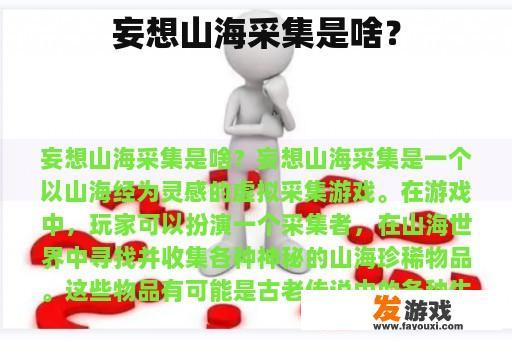 妄想山海采集是啥？