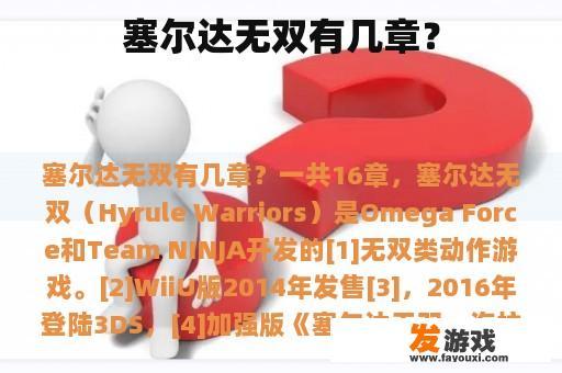 塞尔达无双有几章？