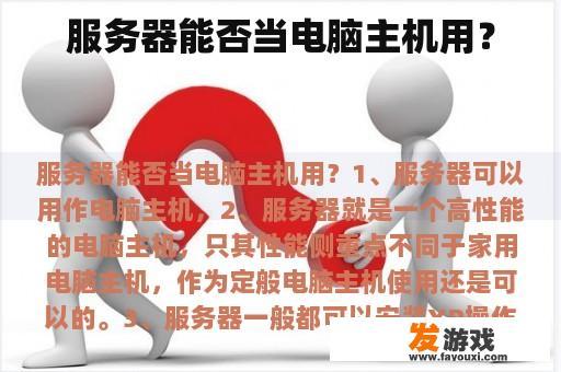 服务器能否当电脑主机用？